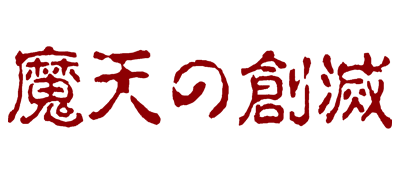 Maten no Soumetsu logo for Sega Mega Drive